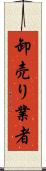 卸売り業者 Scroll