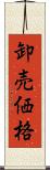 卸売価格 Scroll