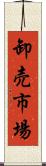 卸売市場 Scroll