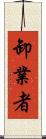 卸業者 Scroll