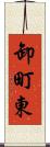 卸町東 Scroll