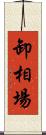卸相場 Scroll