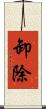 卸除 Scroll