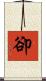 卻 Scroll