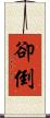 卻倒 Scroll
