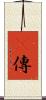 卽傳 Scroll