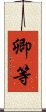 卿等 Scroll