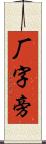 厂字旁 Scroll