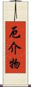 厄介物 Scroll