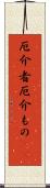 厄介者 Scroll