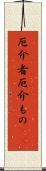 厄介者;厄介もの(sK) Scroll