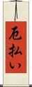 厄払い Scroll