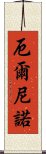 厄爾尼諾 Scroll