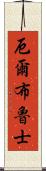 厄爾布魯士 Scroll
