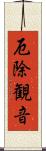 厄除観音 Scroll