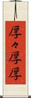 厚々 Scroll