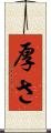 厚さ Scroll