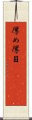 厚め Scroll
