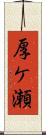 厚ケ瀬 Scroll