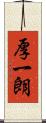 厚一朗 Scroll
