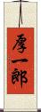 厚一郎 Scroll
