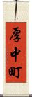 厚中町 Scroll