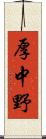 厚中野 Scroll