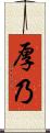 厚乃 Scroll
