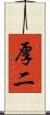 厚二 Scroll