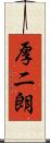 厚二朗 Scroll