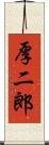 厚二郎 Scroll