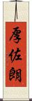 厚佐朗 Scroll