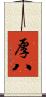 厚八 Scroll