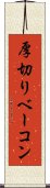 厚切りベーコン Scroll