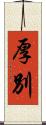 厚別 Scroll