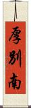 厚別南 Scroll