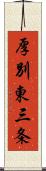 厚別東三条 Scroll