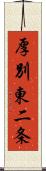 厚別東二条 Scroll