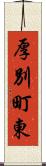 厚別町東 Scroll