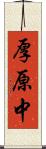 厚原中 Scroll