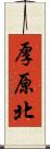 厚原北 Scroll