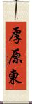 厚原東 Scroll