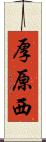厚原西 Scroll