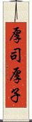 厚司 Scroll