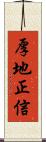 厚地正信 Scroll