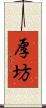 厚坊 Scroll