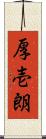 厚壱朗 Scroll