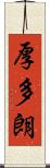厚多朗 Scroll