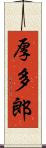厚多郎 Scroll