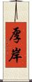 厚岸 Scroll